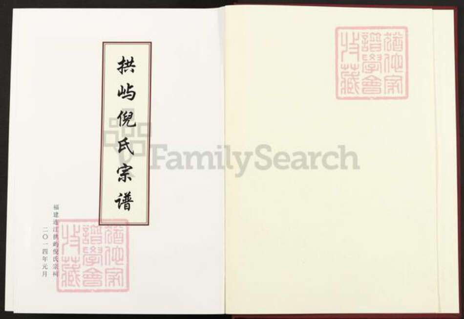 福建省福州市连江县琯头镇倪氏族谱-拱屿倪氏宗谱.pdf电子版预览图1