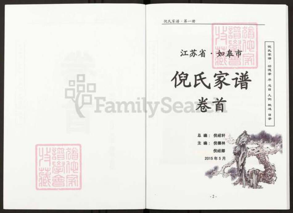 江苏省南通市如皋市倪氏族谱-倪氏家谱.pdf电子版预览图2