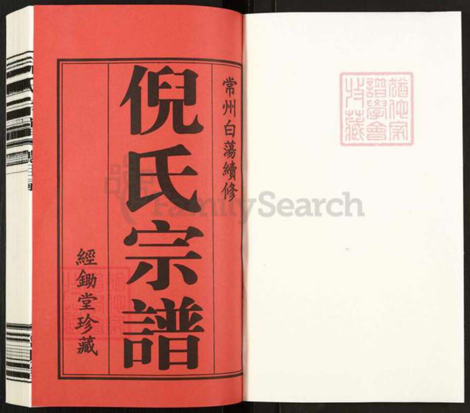 江苏省常州市钟楼区倪氏经锄堂族谱-倪氏宗谱.pdf电子版预览图1