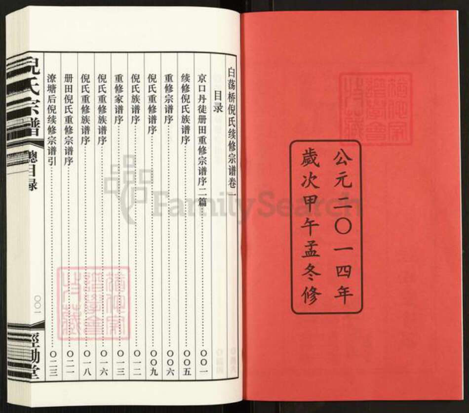 江苏省常州市钟楼区倪氏经锄堂族谱-倪氏宗谱.pdf电子版预览图2