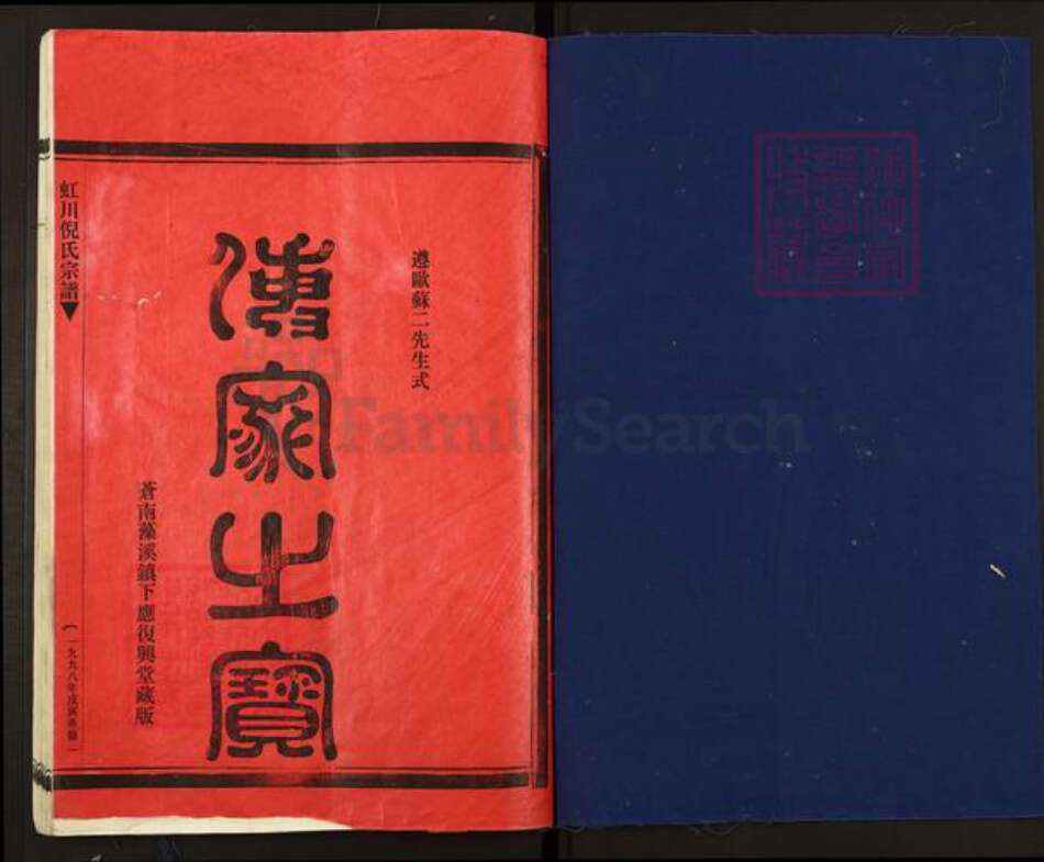 浙江省温州市乐清市虹桥镇倪氏复兴堂族谱-虹川倪氏宗谱.pdf电子版预览图1