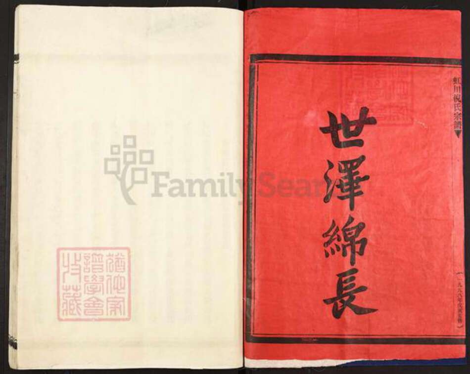 浙江省温州市乐清市虹桥镇倪氏复兴堂族谱-虹川倪氏宗谱.pdf电子版预览图2