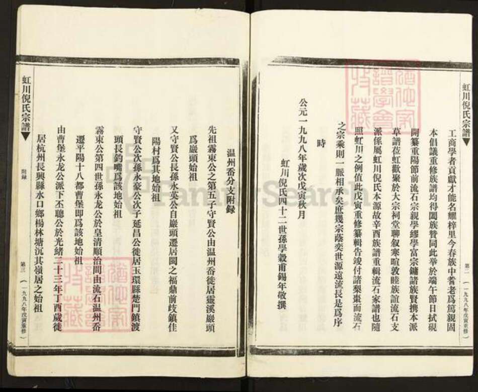 浙江省温州市乐清市虹桥镇倪氏复兴堂族谱-虹川倪氏宗谱.pdf电子版预览图4