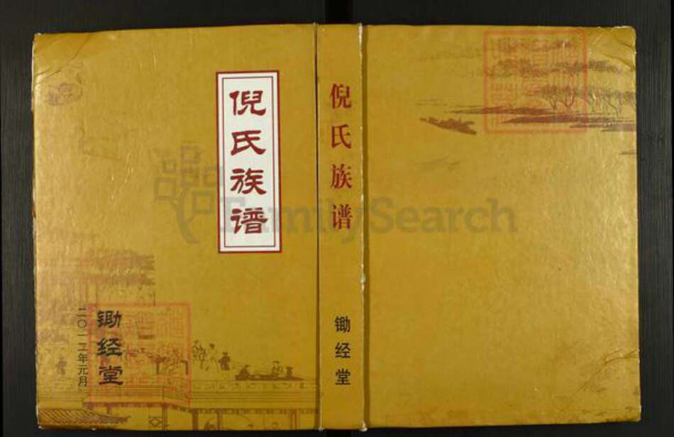 江苏省盐城市建湖县倪氏锄经堂族谱-倪氏族谱.pdf电子版缩略图