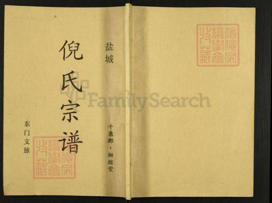 江苏省盐城市亭湖区倪氏锄经堂族谱-盐城倪氏宗谱.pdf电子版缩略图