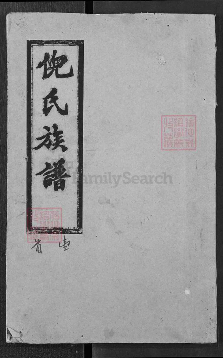 湖北省黄冈市红安县倪氏重光堂族谱-倪氏族谱.pdf电子版缩略图