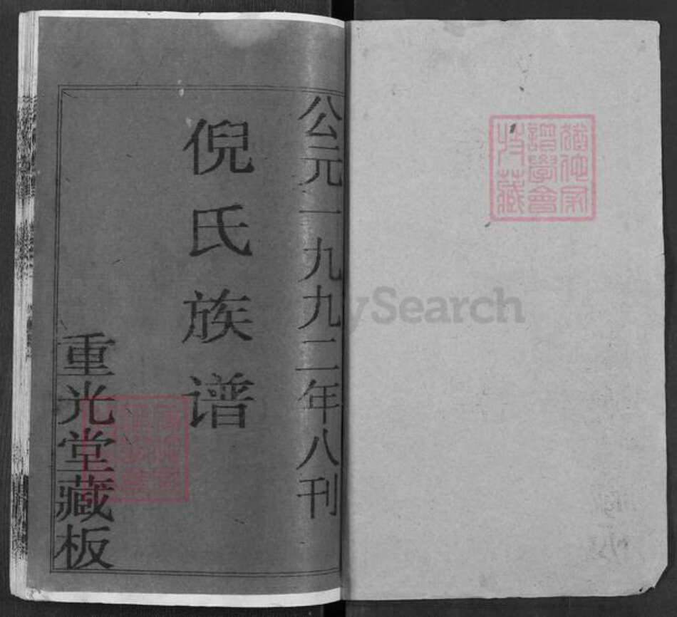 湖北省黄冈市红安县倪氏重光堂族谱-倪氏族谱.pdf电子版预览图1