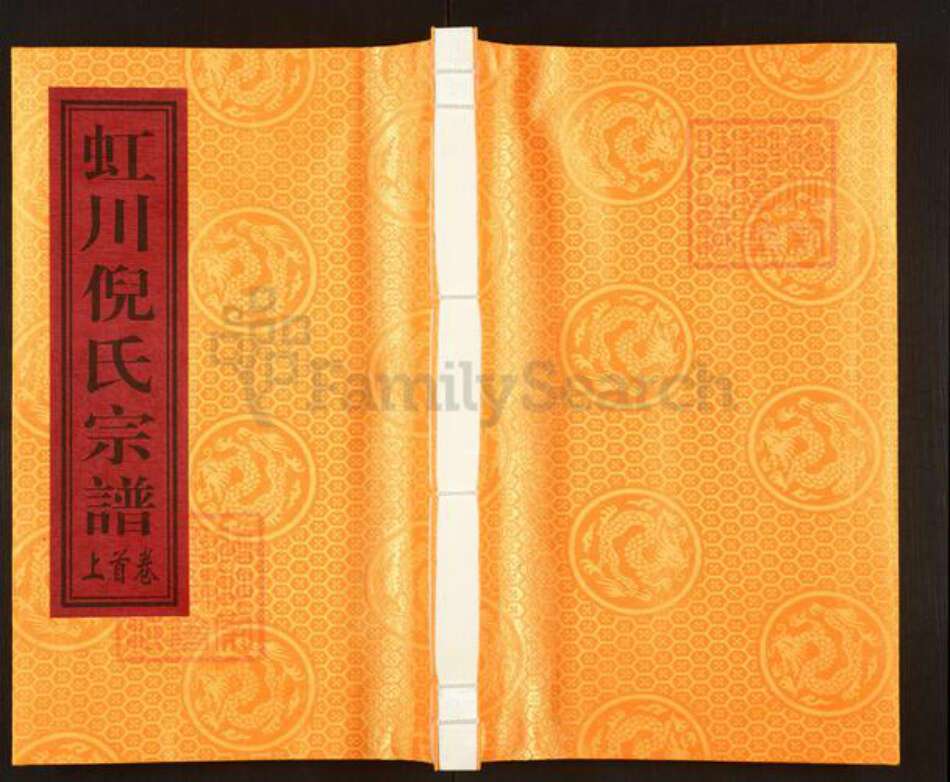 福建省莆田市倪氏锄经堂族谱-虹川倪氏宗谱.pdf电子版缩略图