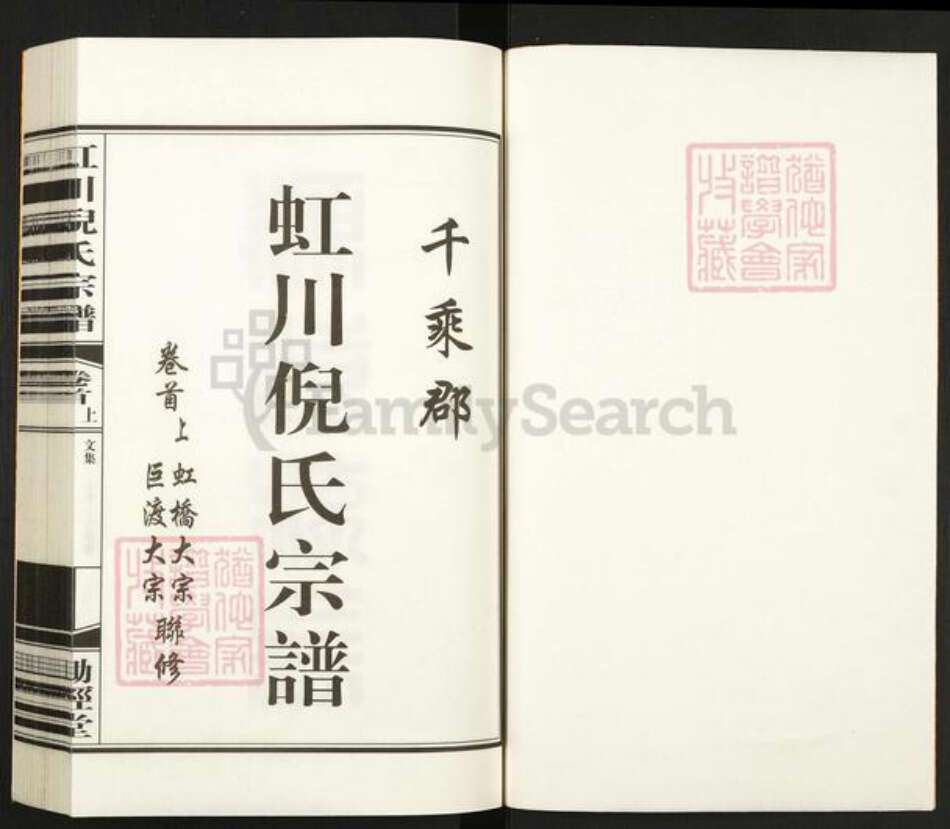 福建省莆田市倪氏锄经堂族谱-虹川倪氏宗谱.pdf电子版预览图1
