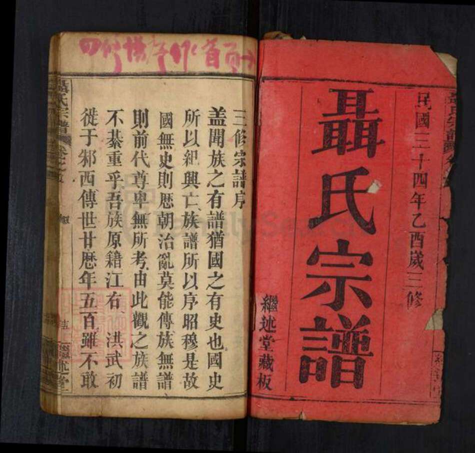 湖北省武汉市新洲区聂氏族谱-聂氏宗谱[15卷首4卷].pdf电子版预览图1