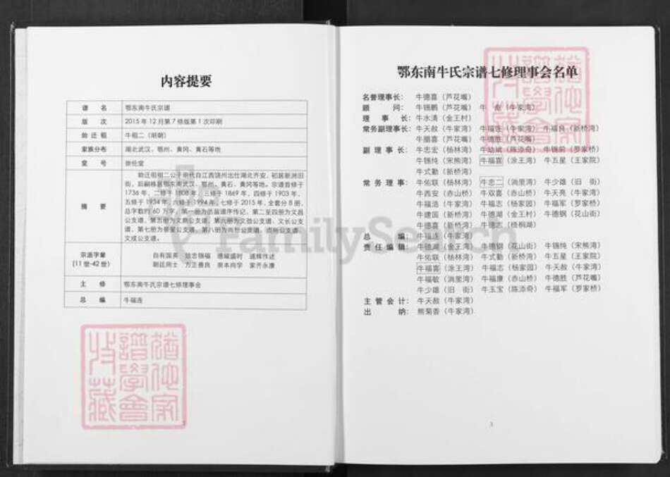 湖北省武汉市新洲区牛氏崇伦堂族谱-鄂东南牛氏宗谱.pdf电子版预览图1