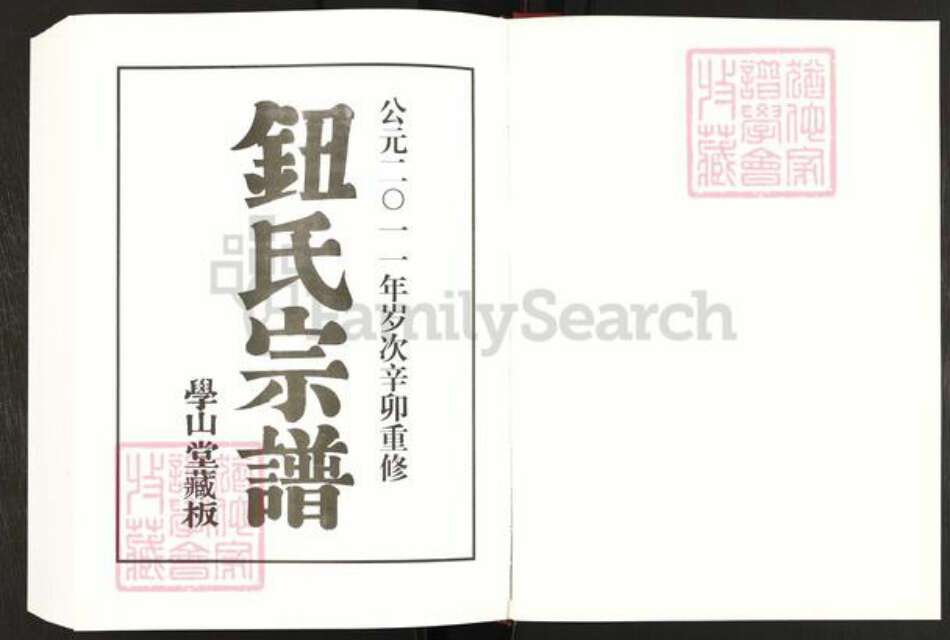 江苏省常州市钮氏学山堂族谱-夫椒钮氏家乘.pdf电子版预览图1
