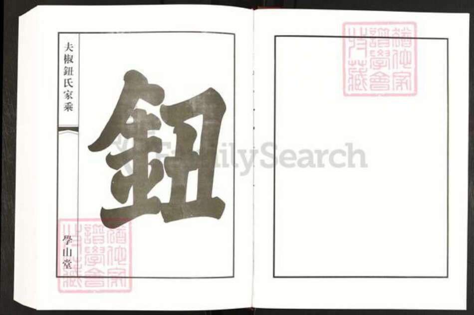 江苏省常州市钮氏学山堂族谱-夫椒钮氏家乘.pdf电子版预览图2