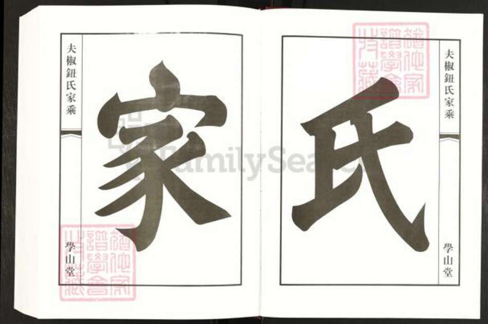 江苏省常州市钮氏学山堂族谱-夫椒钮氏家乘.pdf电子版预览图3