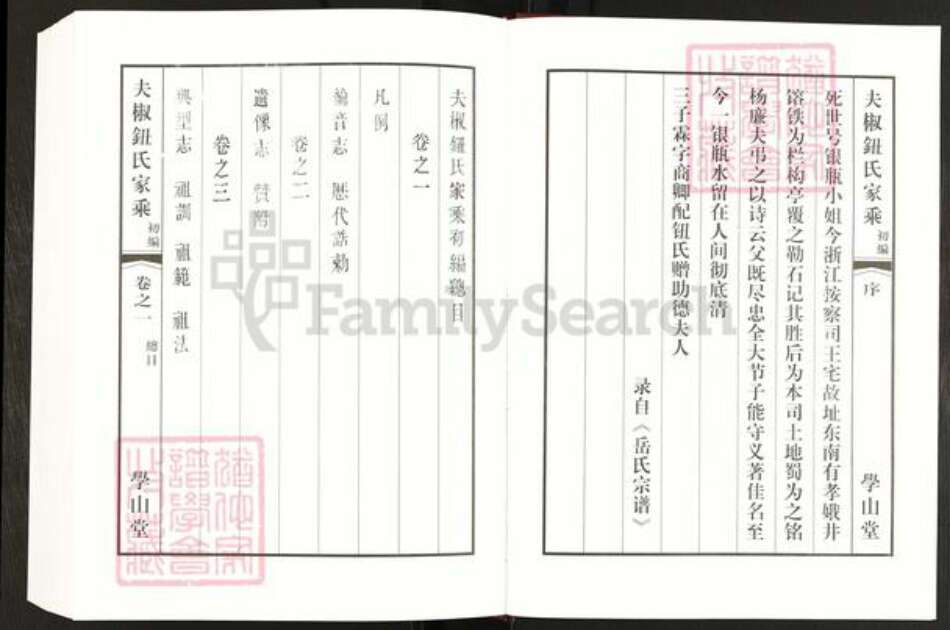 江苏省常州市钮氏学山堂族谱-夫椒钮氏家乘.pdf电子版预览图5