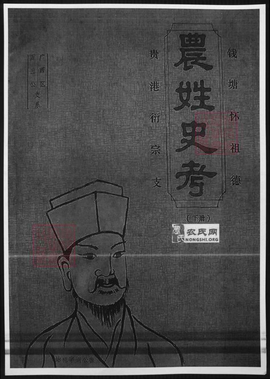浙江省杭州市农氏族谱-浙江钱塘农姓史考.pdf电子版缩略图
