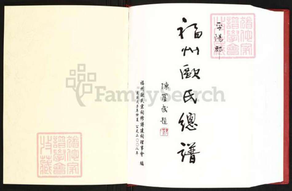 福建省福州市连江县东岱镇欧氏族谱-福州欧氏总谱.pdf电子版预览图1