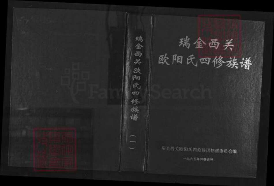 江西省赣州市瑞金市欧阳氏族谱-瑞金西关欧阳氏四修族谱.pdf电子版缩略图