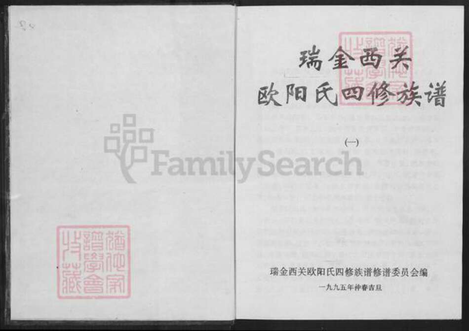 江西省赣州市瑞金市欧阳氏族谱-瑞金西关欧阳氏四修族谱.pdf电子版预览图1