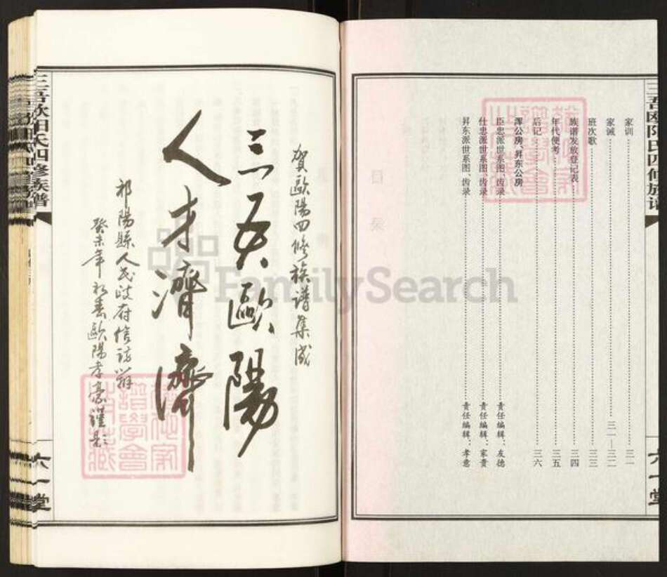 湖南省永州市祁阳县欧阳氏六一堂族谱-三吾欧阳氏四修族谱.pdf电子版预览图3