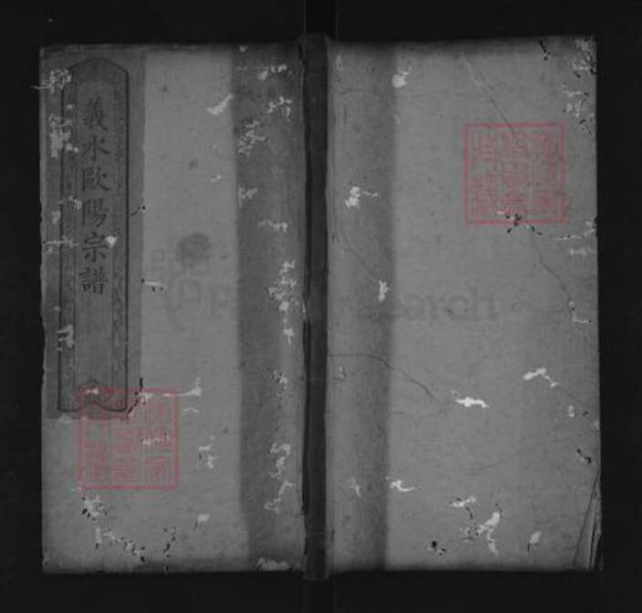 湖北省黄冈市罗田县欧阳氏六一堂族谱-义水欧阳宗谱.pdf电子版缩略图