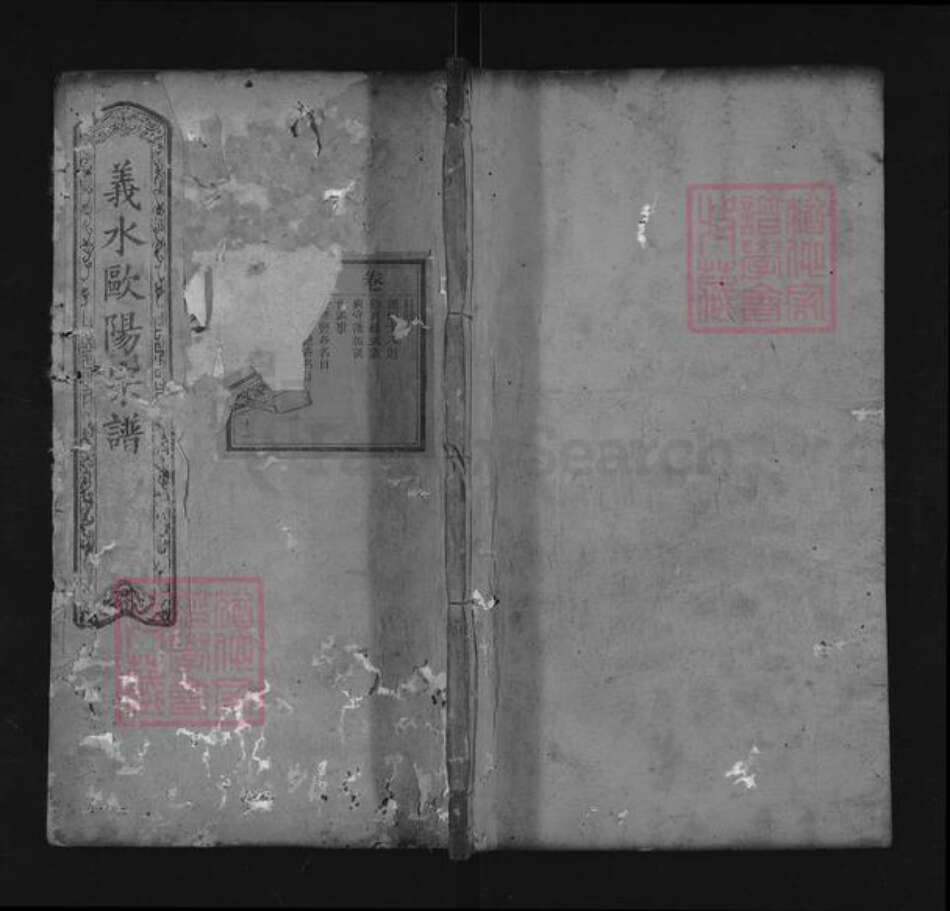 湖北省黄冈市罗田县欧阳氏崇实堂族谱-义水欧阳宗谱.pdf电子版缩略图