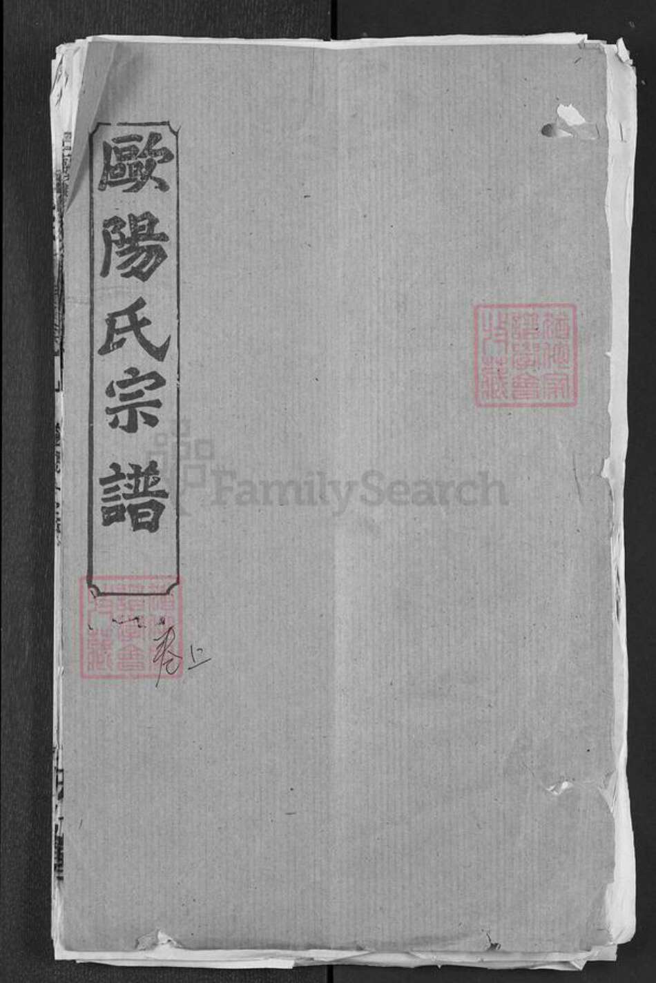 湖北省黄冈市欧阳氏六一堂族谱-欧阳氏宗谱.pdf电子版缩略图