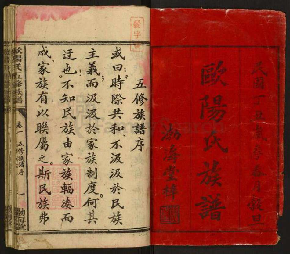 湖南省株洲市攸县欧阳氏渤海堂族谱-欧阳氏五修族谱.pdf电子版预览图1