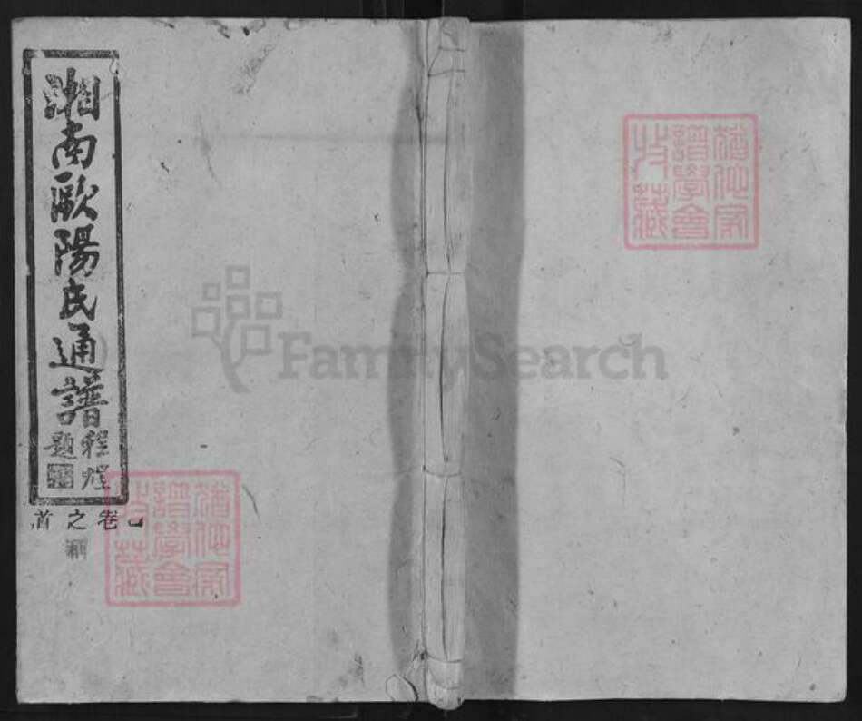 湖南省郴州市宜章县湖南省郴州市资兴市欧阳氏文忠堂族谱-湘南欧阳氏通谱.pdf电子版缩略图