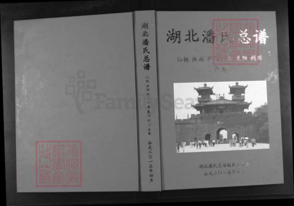 湖北省荆州市洪湖市府场镇潘氏荥阳堂族谱-湖北潘氏总谱.仙桃洪湖荆门十堰襄阳利川分卷.pdf电子版缩略图