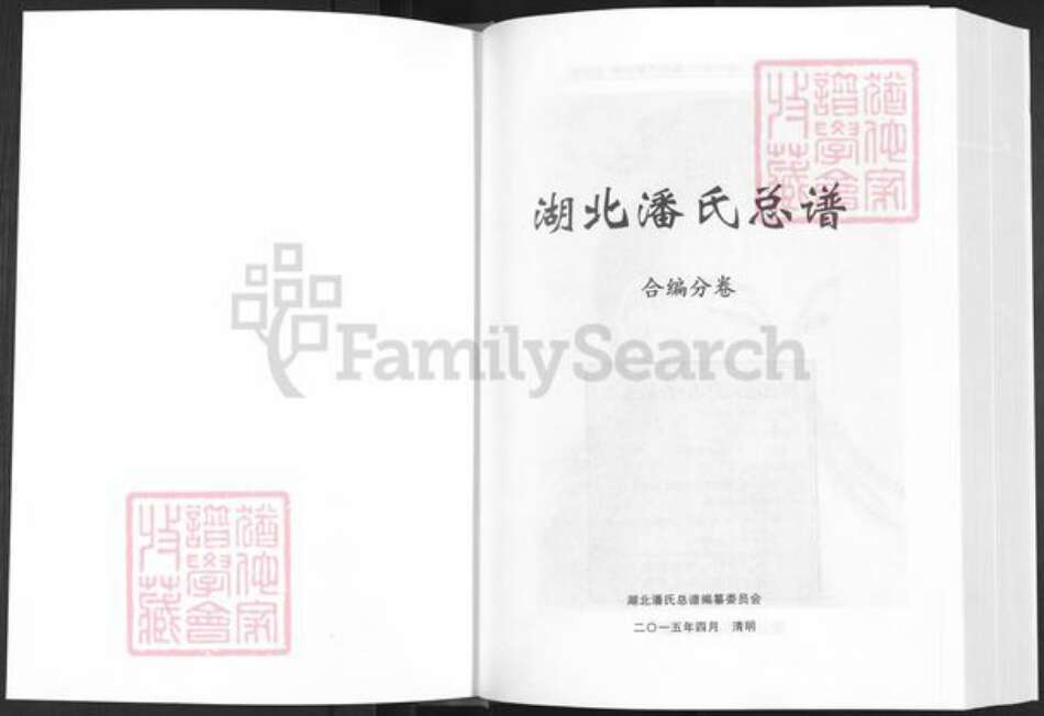 湖北省荆州市洪湖市府场镇潘氏荥阳堂族谱-湖北潘氏总谱.仙桃洪湖荆门十堰襄阳利川分卷.pdf电子版预览图1