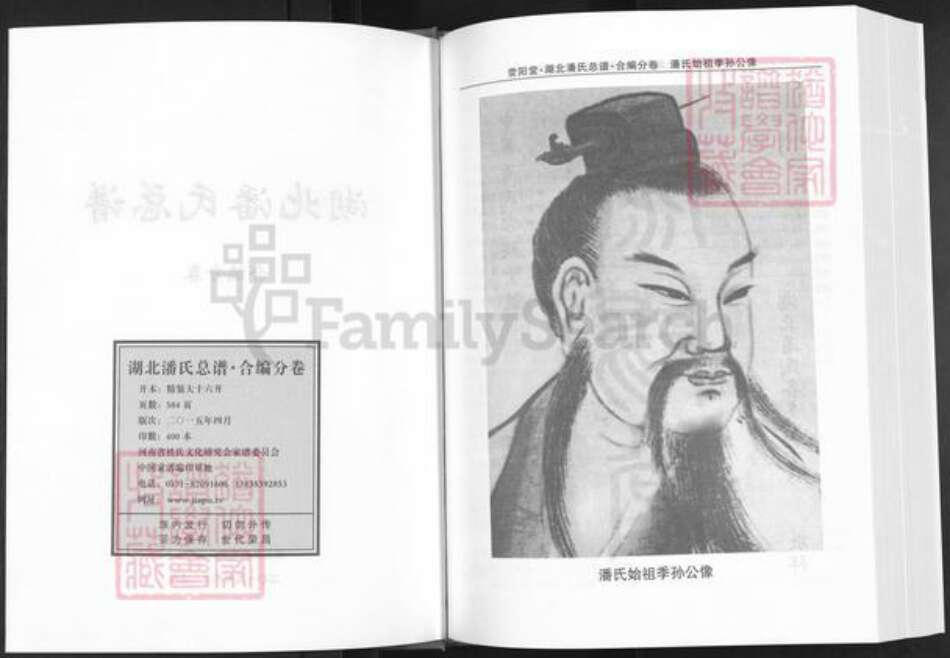 湖北省荆州市洪湖市府场镇潘氏荥阳堂族谱-湖北潘氏总谱.仙桃洪湖荆门十堰襄阳利川分卷.pdf电子版预览图2