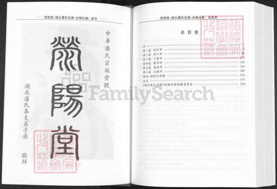 湖北省荆州市洪湖市府场镇潘氏荥阳堂族谱-湖北潘氏总谱.仙桃洪湖荆门十堰襄阳利川分卷.pdf电子版预览图3