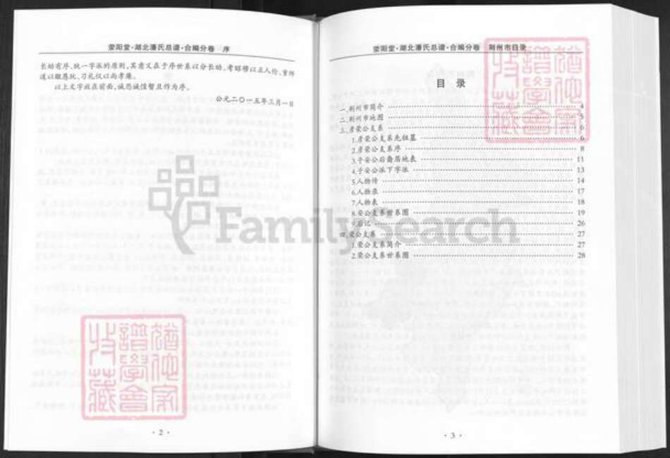 湖北省荆州市洪湖市府场镇潘氏荥阳堂族谱-湖北潘氏总谱.仙桃洪湖荆门十堰襄阳利川分卷.pdf电子版预览图5