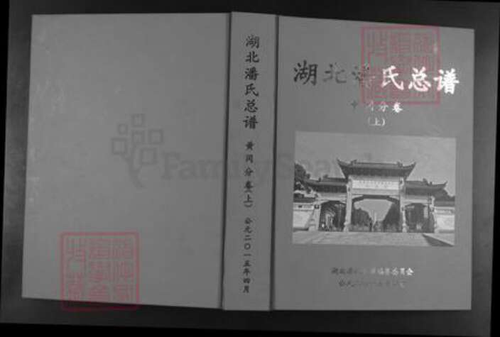 湖北省黄冈市潘氏荥阳堂族谱-湖北潘氏总谱.黄岗分卷.pdf电子版缩略图