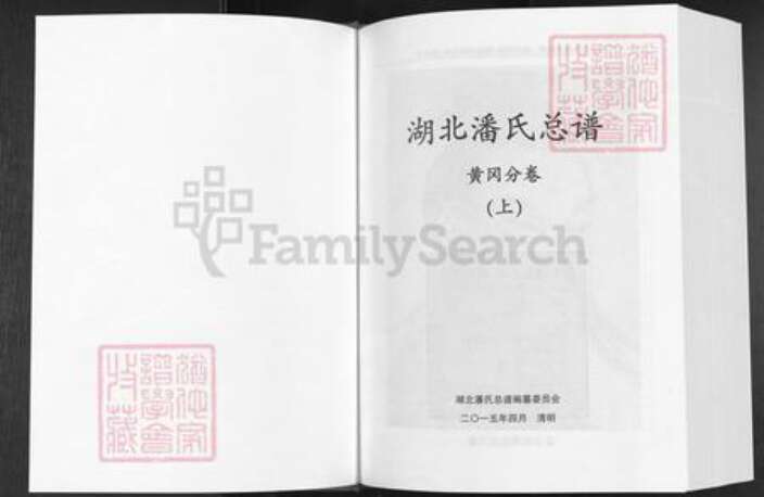 湖北省黄冈市潘氏荥阳堂族谱-湖北潘氏总谱.黄岗分卷.pdf电子版预览图1