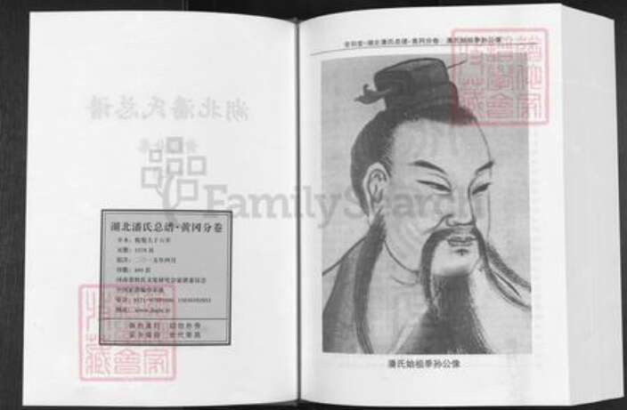 湖北省黄冈市潘氏荥阳堂族谱-湖北潘氏总谱.黄岗分卷.pdf电子版预览图2