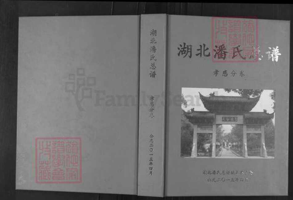 湖北省孝感市孝昌县周巷镇潘氏荥阳堂族谱-湖北潘氏总谱.孝感分卷.pdf电子版缩略图