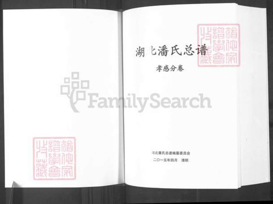 湖北省孝感市孝昌县周巷镇潘氏荥阳堂族谱-湖北潘氏总谱.孝感分卷.pdf电子版预览图1