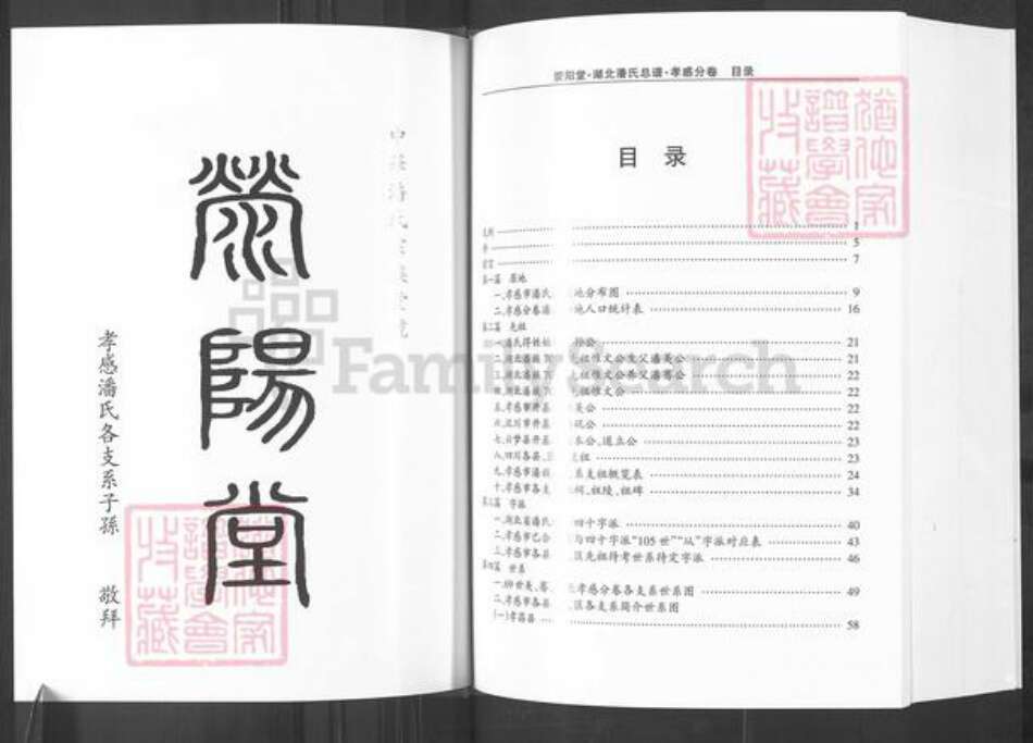 湖北省孝感市孝昌县周巷镇潘氏荥阳堂族谱-湖北潘氏总谱.孝感分卷.pdf电子版预览图2