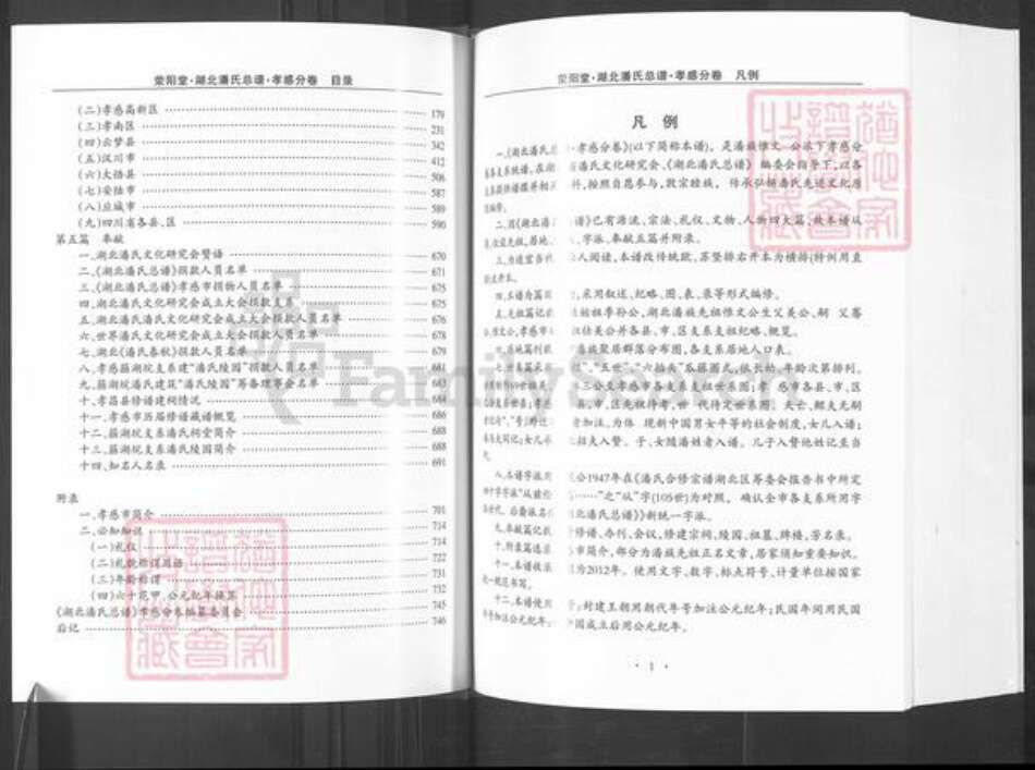 湖北省孝感市孝昌县周巷镇潘氏荥阳堂族谱-湖北潘氏总谱.孝感分卷.pdf电子版预览图3