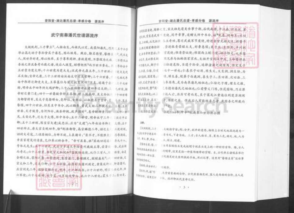 湖北省孝感市孝昌县周巷镇潘氏荥阳堂族谱-湖北潘氏总谱.孝感分卷.pdf电子版预览图4