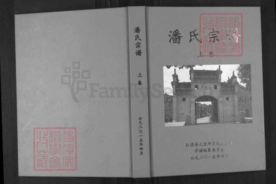 湖北省黄冈市红安县潘氏荥阳堂族谱-潘氏宗谱.pdf电子版缩略图