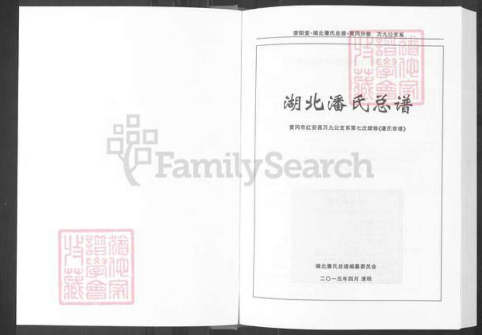 湖北省黄冈市红安县潘氏荥阳堂族谱-潘氏宗谱.pdf电子版预览图1