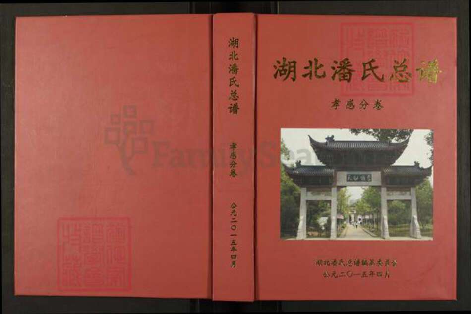湖北省孝感市孝昌县周巷镇潘氏荥阳堂族谱-湖北潘氏总谱.孝感分卷.pdf电子版缩略图