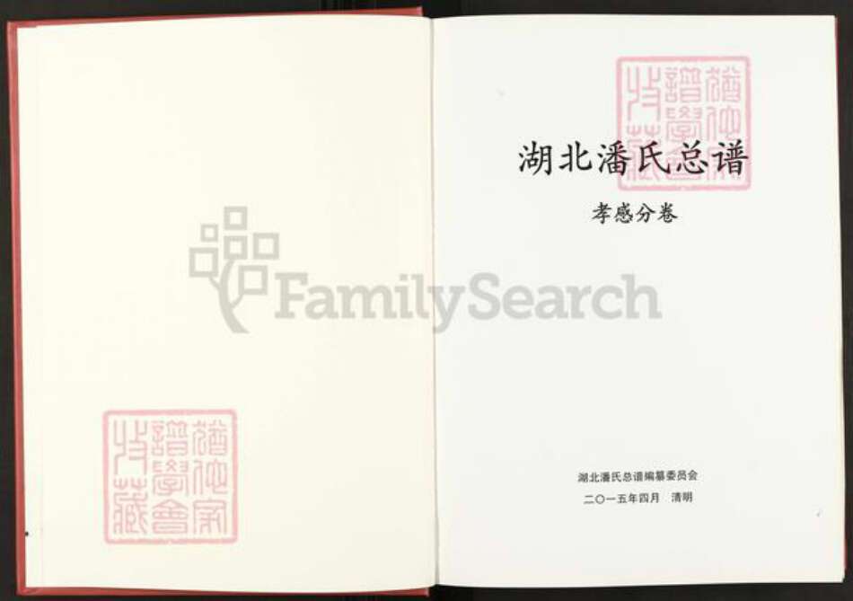 湖北省孝感市孝昌县周巷镇潘氏荥阳堂族谱-湖北潘氏总谱.孝感分卷.pdf电子版预览图1