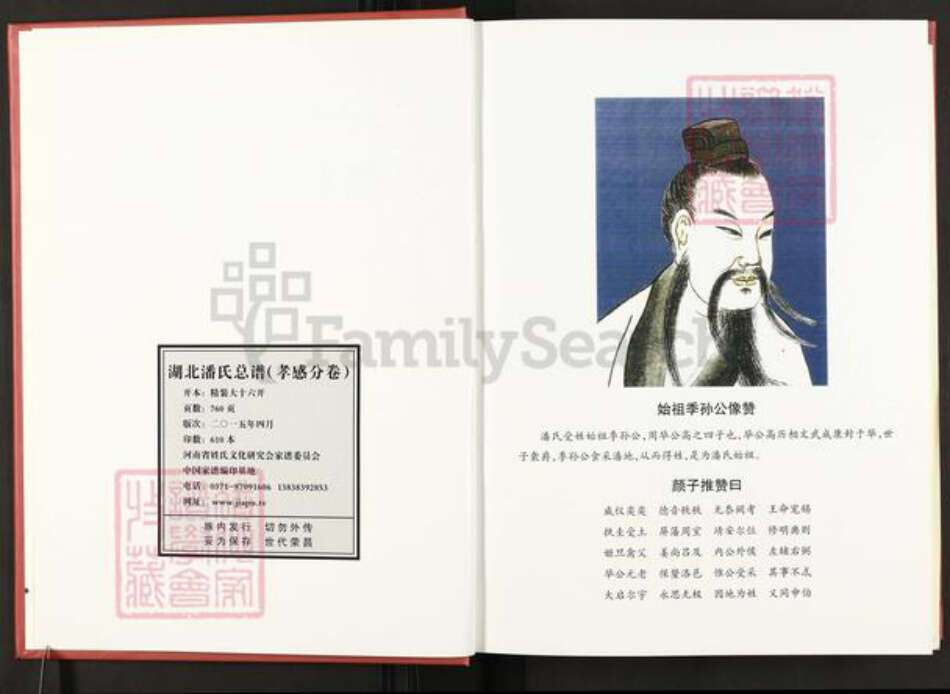 湖北省孝感市孝昌县周巷镇潘氏荥阳堂族谱-湖北潘氏总谱.孝感分卷.pdf电子版预览图2