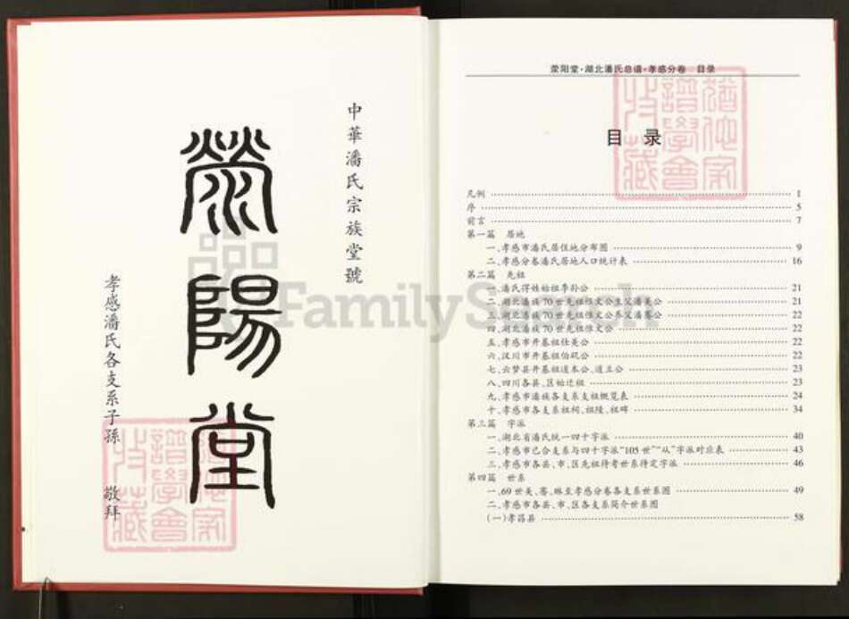 湖北省孝感市孝昌县周巷镇潘氏荥阳堂族谱-湖北潘氏总谱.孝感分卷.pdf电子版预览图3