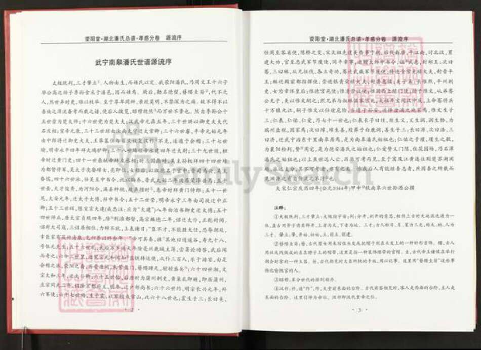 湖北省孝感市孝昌县周巷镇潘氏荥阳堂族谱-湖北潘氏总谱.孝感分卷.pdf电子版预览图5