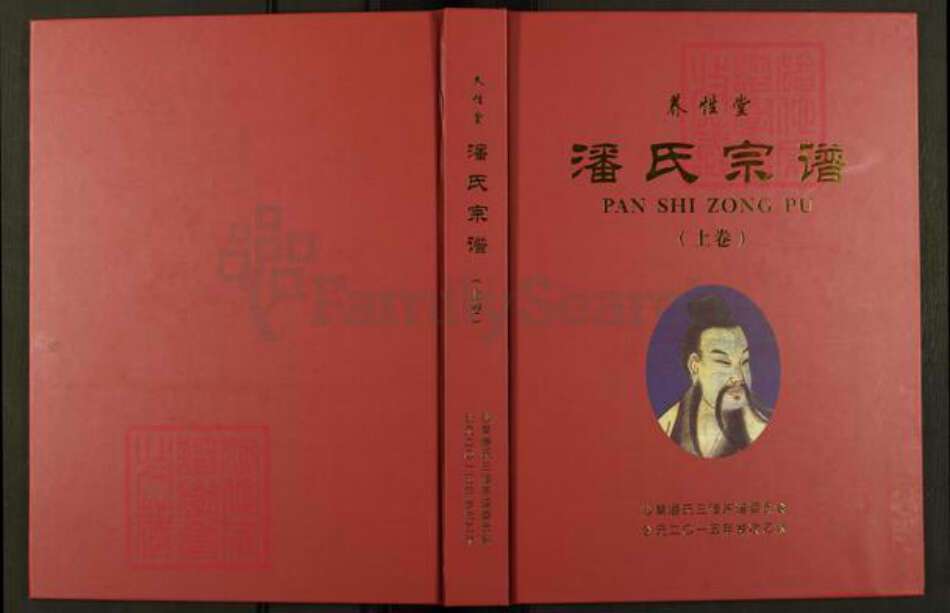 河南省信阳市新县沙窝镇潘氏养性堂族谱-潘氏宗谱.pdf电子版缩略图